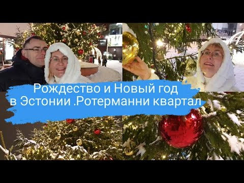 Рождество и Новый год в Эстонии.Ротерманни Квартал.Рождественская Европа.Таллинн зимой.Влог