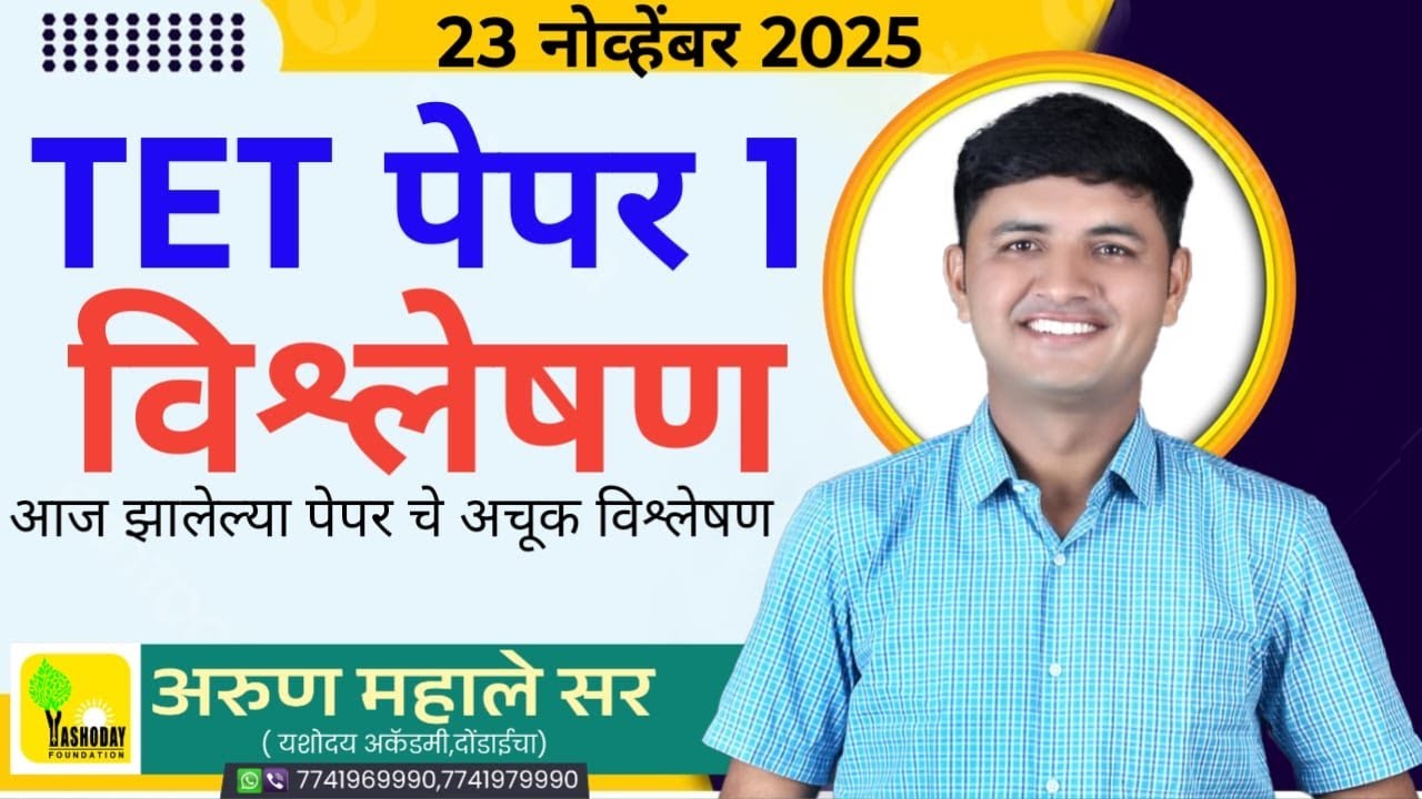 TET PAPER 1 आज झालेल्या TET पेपर एक चे विश्लेषण TET ANSWERKEY 2025
