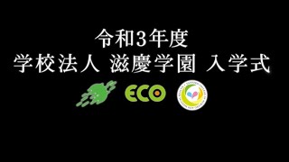 滋慶学園北海道恵庭地区入学式（令和3年度）