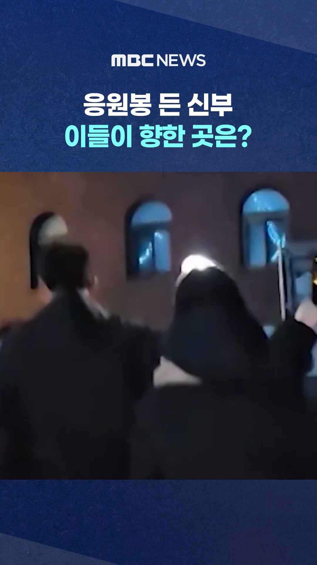 BTS 응원봉 든 신부‥ #Shorts (MBC뉴스)