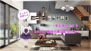 [LIVE] 【2019年】年内最後の雑談配信！【ありがとう/Vtuber】
