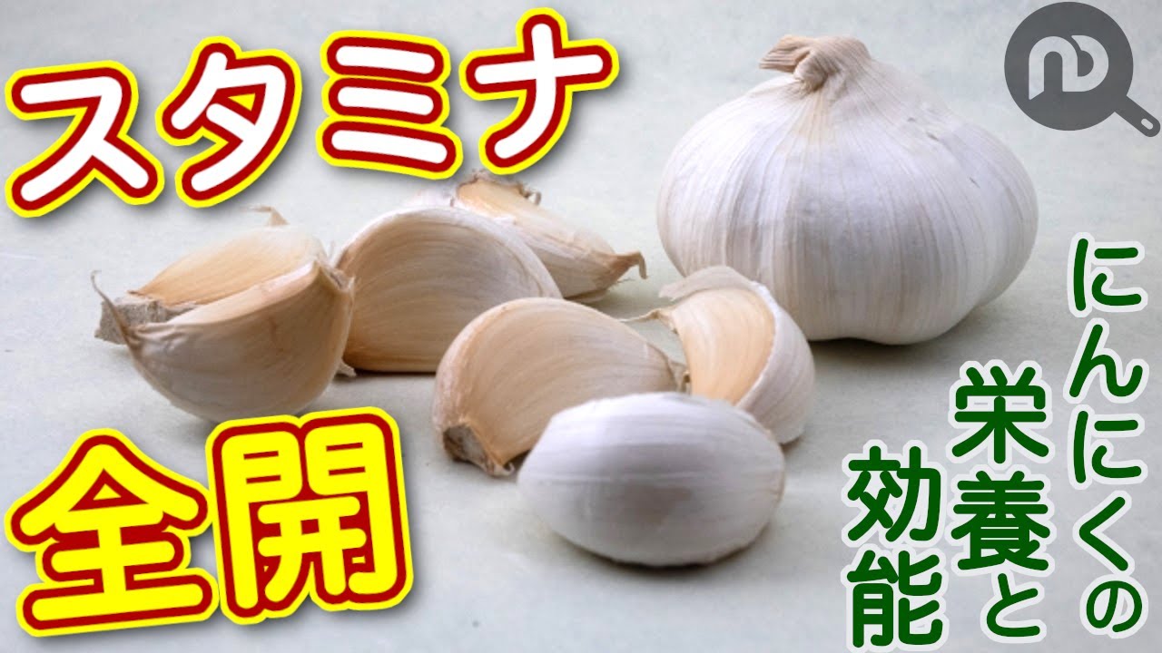 にんにくの効能でスタミナ全開！！にんにくの栄養と効能は。 N.D.Kitchen Wellness - YouTube