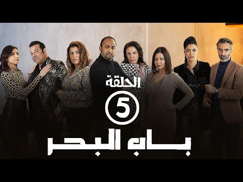 برامج رمضان- باب البحر: ‫الحلقة الخامسة