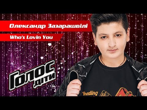 Sasha Zazarashvili – "Who&rsquo;s Lovin You" – The knockouts – Voice.Kids – season 5