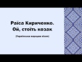 Раїса Кириченко. Ой, стоїть козак