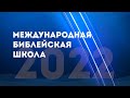 Международная Библейская школа 2022