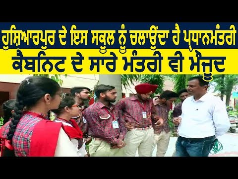 Hoshiarpur के इस School में चलती है  `Mini Parliament`