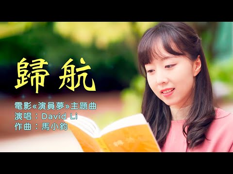 歌曲MV《归航》｜长篇艺术电影《演员梦》主题曲