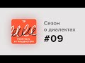 Как говорят старообрядцы в Болгарии? Откуда русские диалекты в речи людей, которые не были в России?