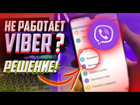 ЧТО делать если не работает и вылетает VIBER? Решение за 1 минуту