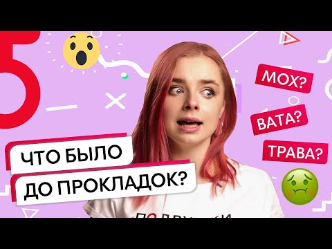 AsyaSay ♀ Эволюция женской гигиены | Чем пользовались женщины до современных прокладок