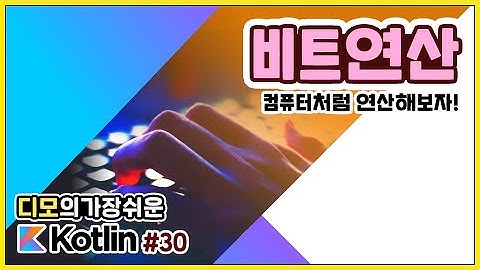 Kotlin 강좌 #30 - 비트연산
