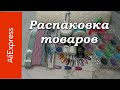 Распаковка Алиэкспресс №31#Маникюрные покупки#Белен#Элит99#Мелочи