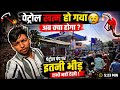पेट्रोल खत्म 😭 | पेट्रोल पंप पर इतनी भीड़ कभी नहीं देखी! 😱⛽ (Real Vlog) #dailyvlog #petrol #vlog 