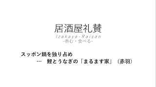 【居酒屋礼賛】スッポン鍋を独り占め … 鯉とうなぎの「まるます家」（赤羽）