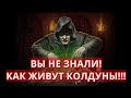 А ВЫ ЗНАЛИ, КАК ЖИВУТ КОЛДУНЫ? И ЧТО ОНИ ДЕЛАЮТ?