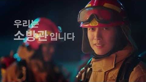 [소방청] 박해진 소방관 이미지 개선 홍보 영상