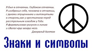 Символ мира Пацифик Символ мира Пацифик