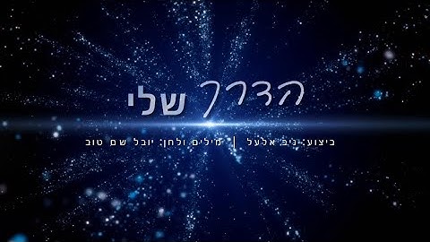 Thumbnail of "הדרך שלי" - בביצוע מיוחד של ניב אלעל