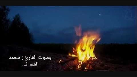 تلاوة خاشعة سورة مريم ( واذكر في الكتاب ابراهيم ) للقارئ محمد العمرانى