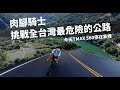 【跑北宜公路何必騎機車】｜ 居然連騎腳踏車都會超速  |  TMD限速40