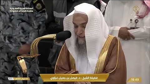 ' سورة طه ٧٤ - ٧٦ ‏۞ سورة الروم ٤٤ - ٤٥ ' الشيخ #فيصل_غزاوي صلاة المغرب  ٤-١٠-١٤٤٥ هـ