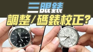 三眼錶 使用說明【最完整 手錶 攻略】計時碼錶校正.調整