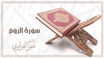 Al Sheikh Omar Al Qazabri - Surat Ar Rum | الشيخ عمر القزابري- سورة الروم