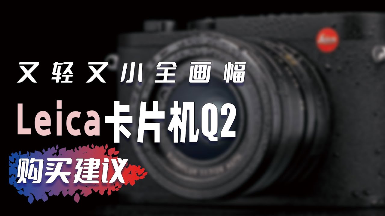 纯正德味相机徕卡Q2值得买么，我的建议
