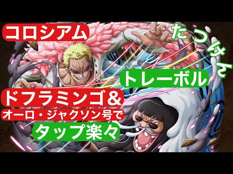 トレクル コロシアムvsドフラミンゴ トレーボル カオス 簡単楽々攻略 Youtube