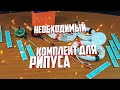 Необходимый комплект снастей рыболова для ловли рипуса