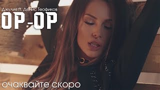Djulia Feat. Denis Teofikov - Op-Op - Karaoke Teaser