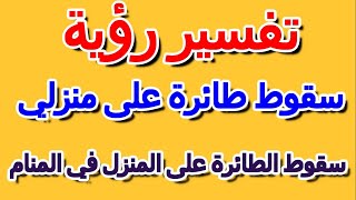 ما تفسير حلم سقوط طائرة على منزلي- التأويل | تفسير الأحلام -- الكتاب الرابع