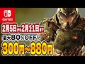 【 Switch 】 2月セール序盤 厳選！ 最大80%OFF！ 良作インディーを中心にご紹介！ セール対象ソフトオススメ！ 【 2024年2月5日～2月11日 セール終了 】