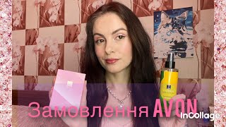 Замовлення Avon червень| новинки| Eve One 🌸