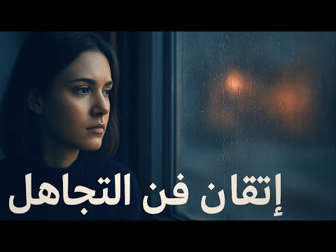 السبب الحقيقي وراء رغبة النساء في الرجل الذي يتجاهلهن الرواقية 