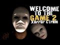 ВОЗВРАЩЕНИЕ В ДАРКНЕТ - Welcome to the Game II [Хоррор Стрим, Обзор, Прохождение]