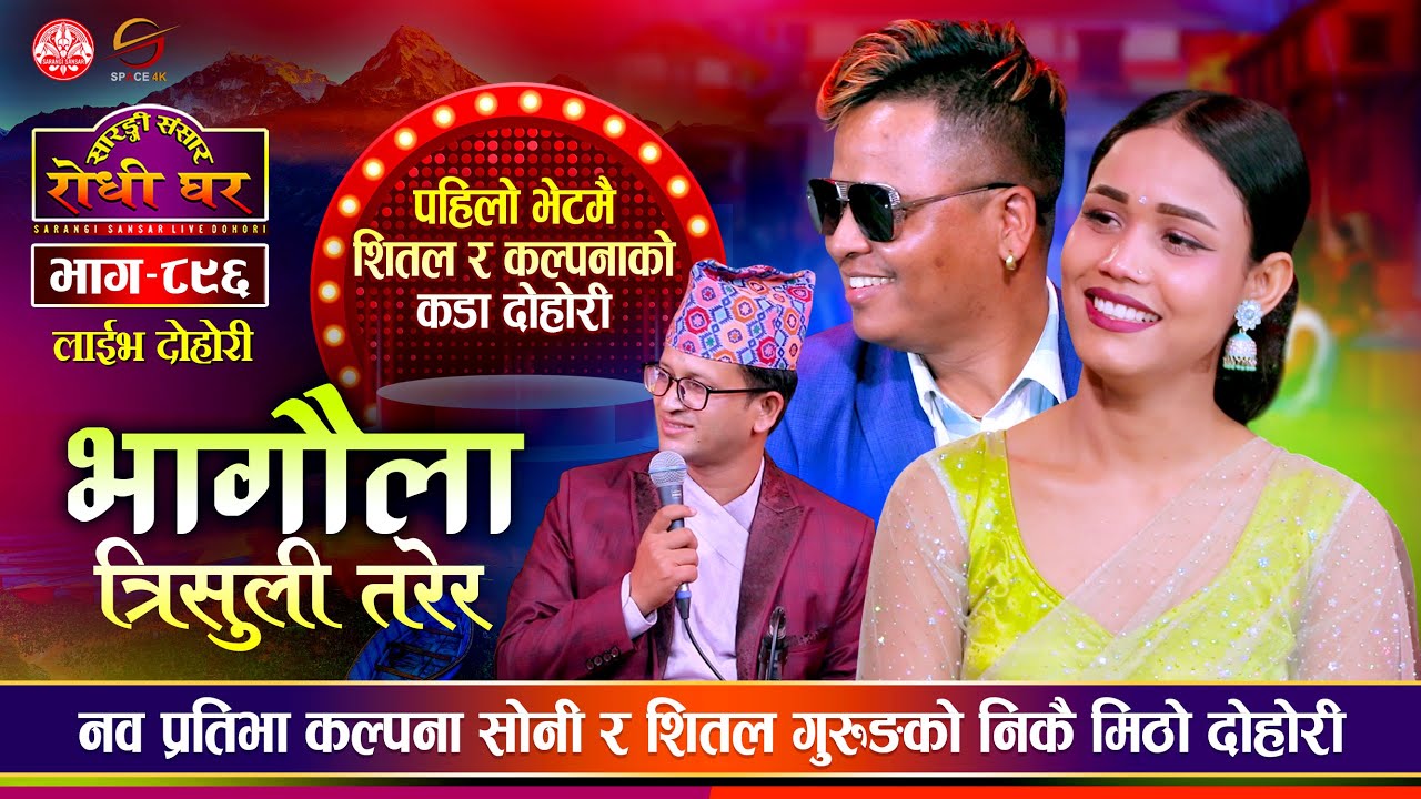 लोकबाट ईन्द्र आएझै मानिन शितललाई | Shital Gurung vs Kalpana Sony | Sarangi Sansar Live Dohori Ep 896