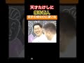 天才に挑む奇人 #お笑い #面白い #おもしろ動画