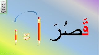 learn arabic for kids| تعليم قراءة الكلمات للأطفال | أسهل طريقة لتعليم القراءة  أسهل طريقة للقراءة