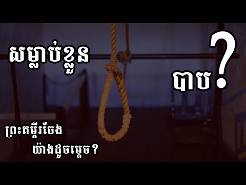 មេរៀនជាសម្លេង៖ សម្លាប់​ខ្លួនជាបាបដែរឬទេ? What does the Bible say about suicide?