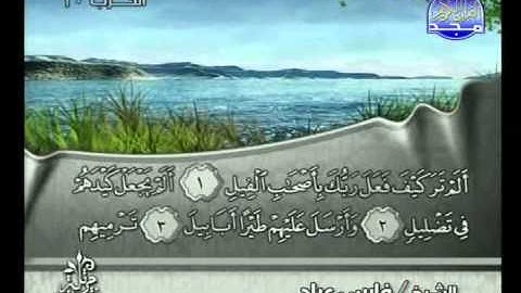 سورة الفيل الشيخ فارس عباد