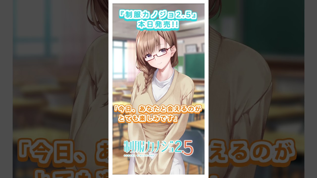 制服カノジョ2.5』8/28 本日発売！ - YouTube