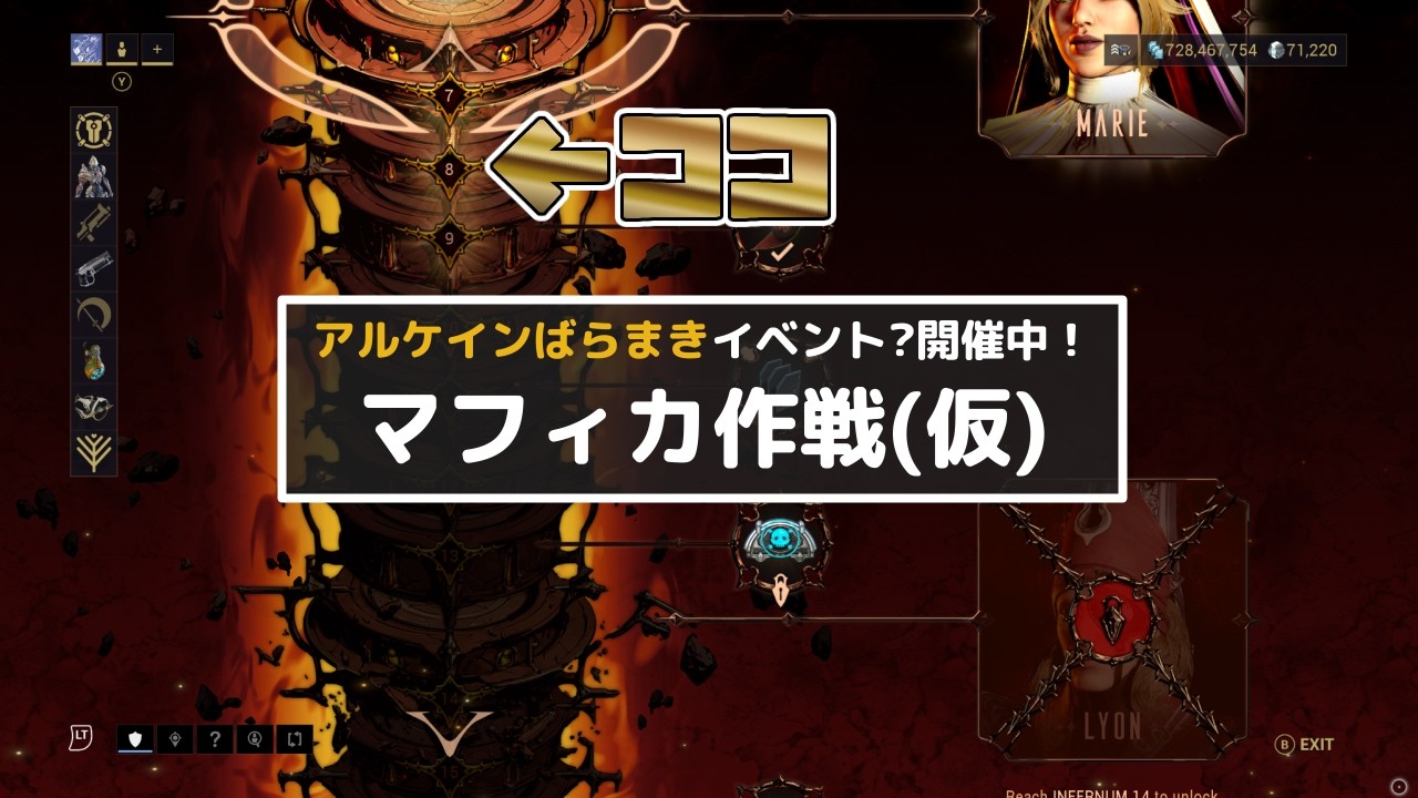 Warframe - アルケインばらまきイベント?開催中！【5月11日午前9時まで】