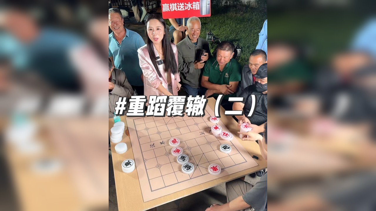 王铁锤下棋名场面再临！“重蹈覆辙” 的趣味对局。