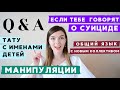 Q&A | КАК ПРОТИВОСТОЯТЬ МАНИПУЛЯЦИИ? КАК ВЛИТЬСЯ В НОВЫЙ КОЛЛЕКТИВ? ЧТО ДЕЛАТЬ, ЕСЛИ УЗНАЛ О СУИЦИДЕ