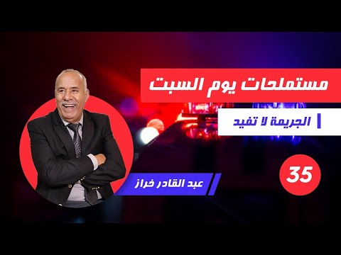 الحلقة 35 مستملحات يوم السبت مع عبد القادر خراز لخراز يحكي