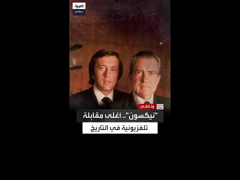 بعد تركه الرئاسة أصبح منبوذ ا وفقير ا المذيع البريطاني ديفيد فروست يمنح نيكسون ثروة طائلة