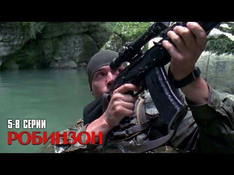 МОЩНЫЙ ВОЕННЫЙ СЕРИАЛ СМОТРИТСЯ НА ОДНОМ ДЫХАНИИ! РОБИНЗОН | 5-8 серии