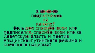 1000 ПОДПИСЧИКОВ на канале